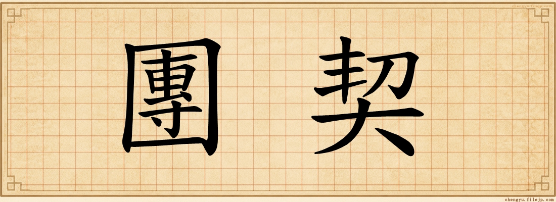 團契