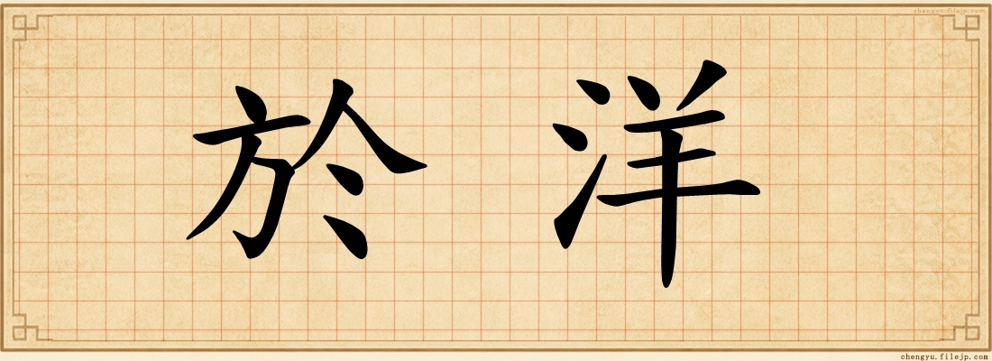於洋