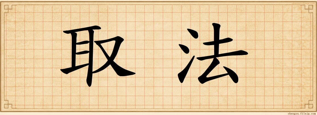 取法