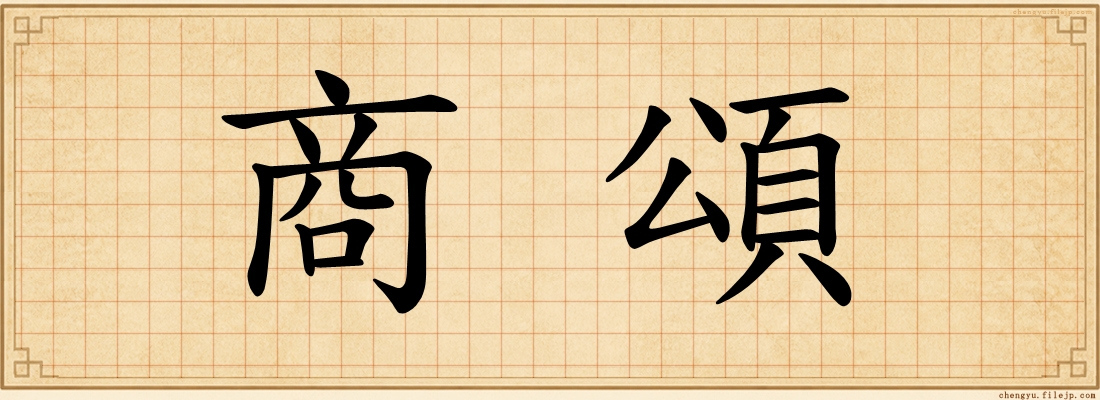 商頌