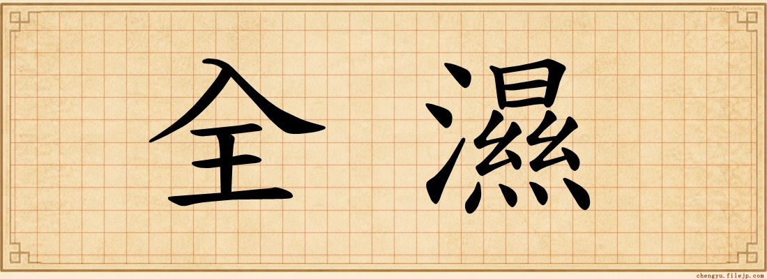 全濕