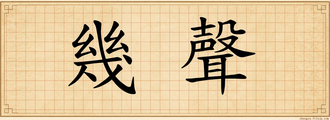 幾聲