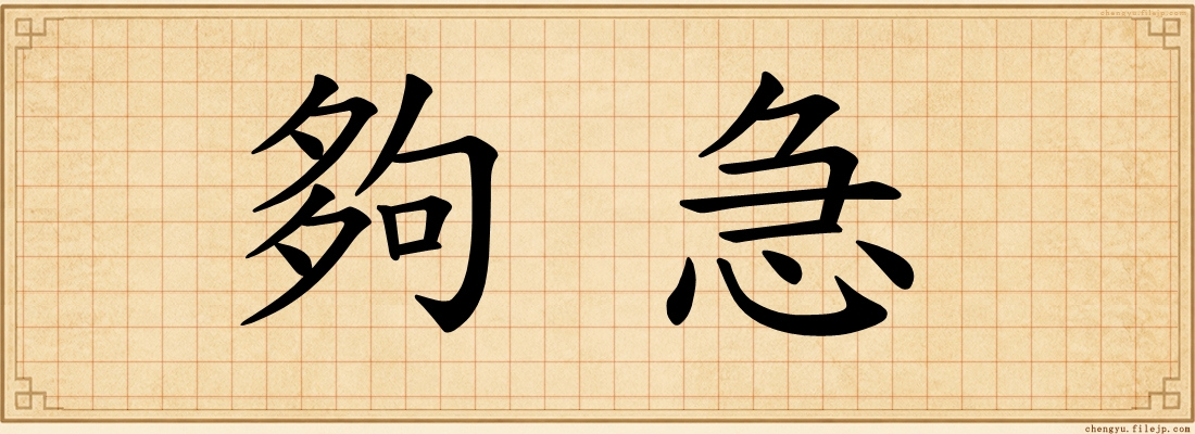 夠急