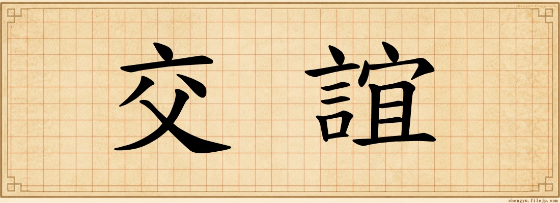 交誼
