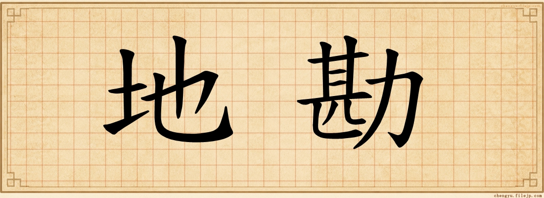 地勘