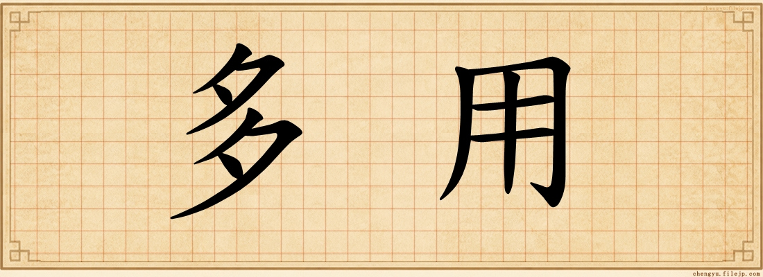 多用