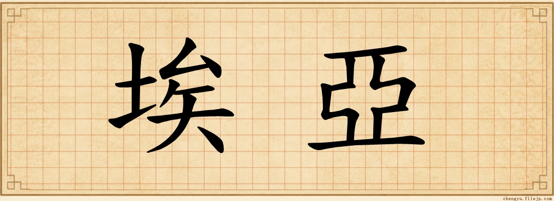 埃亞