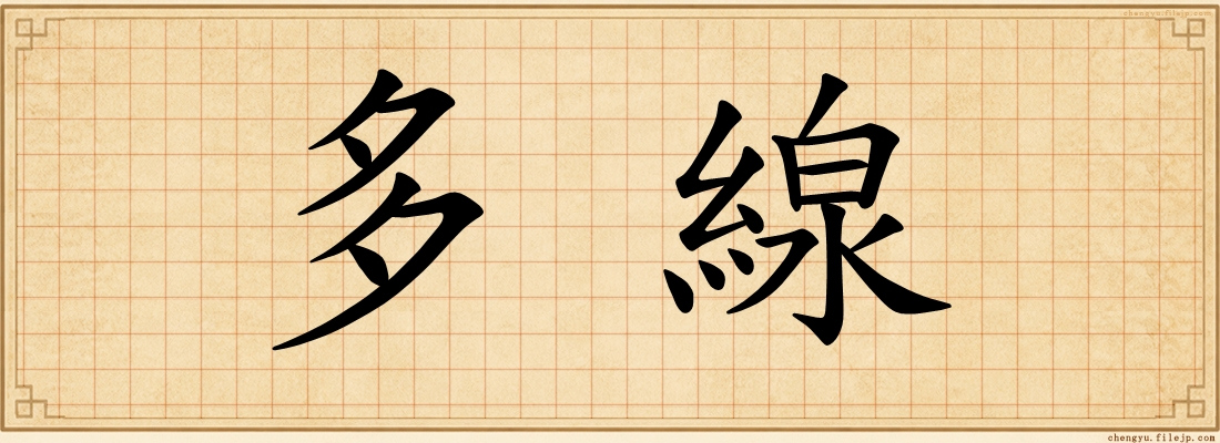 多線