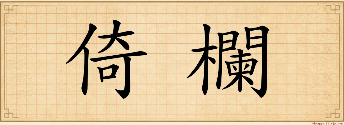 倚欄