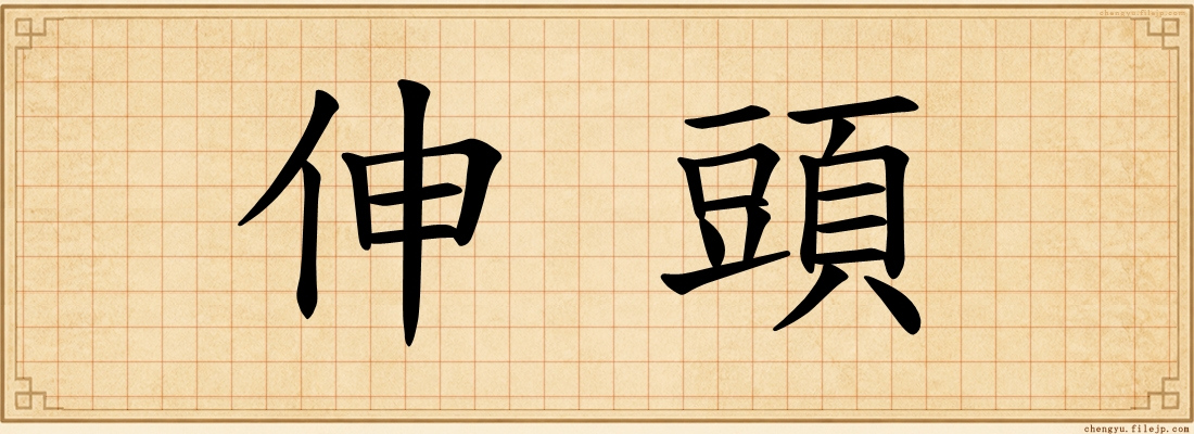 伸頭