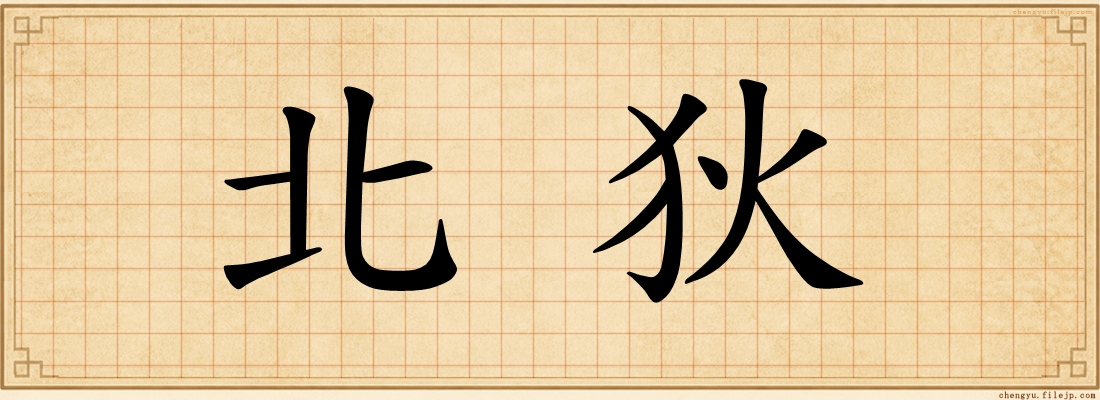 北狄