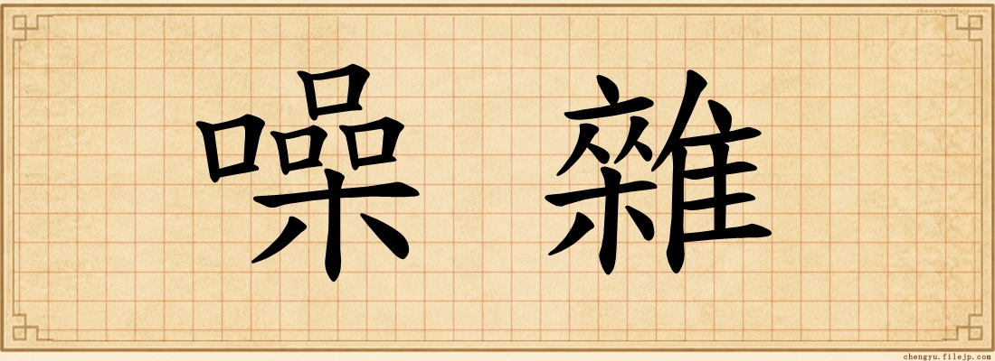 噪雜