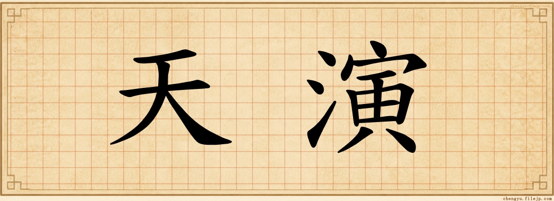 天演