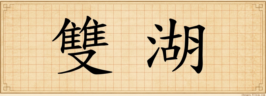 雙湖