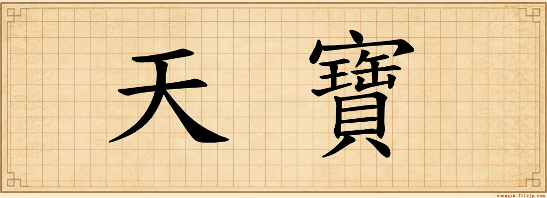 天寶