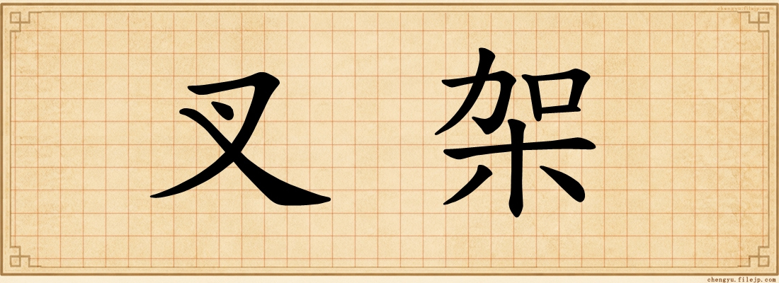 叉架