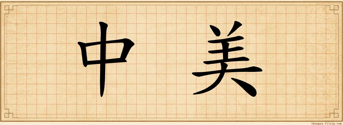 中美