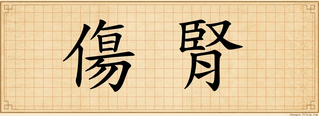 傷腎