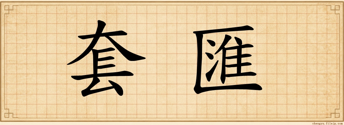 套匯