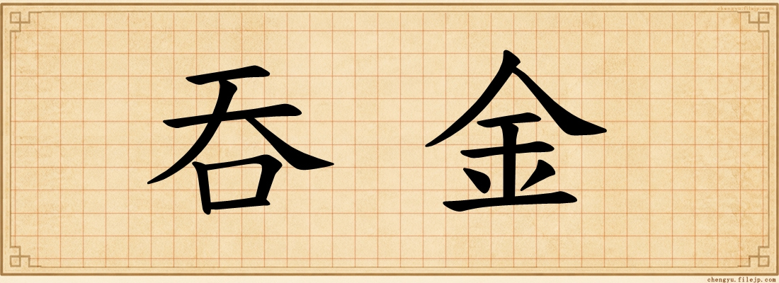 吞金