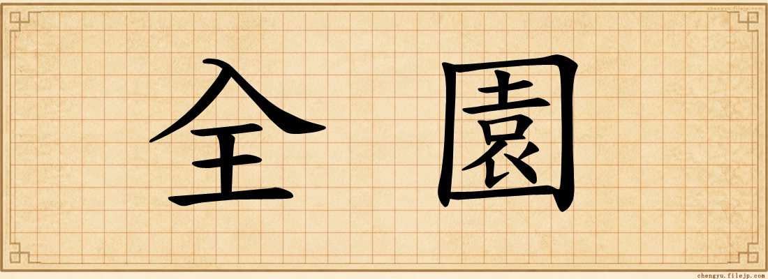 全園