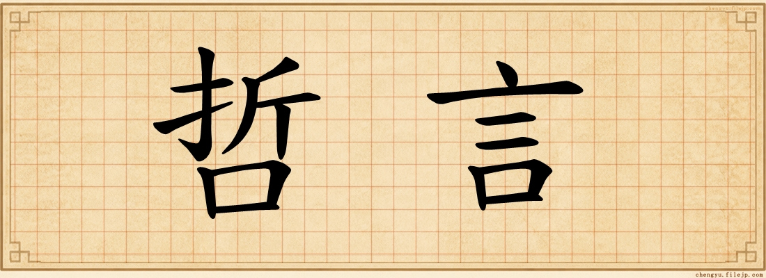 哲言
