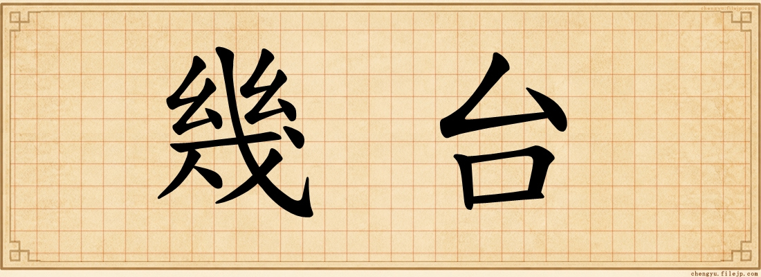 幾台