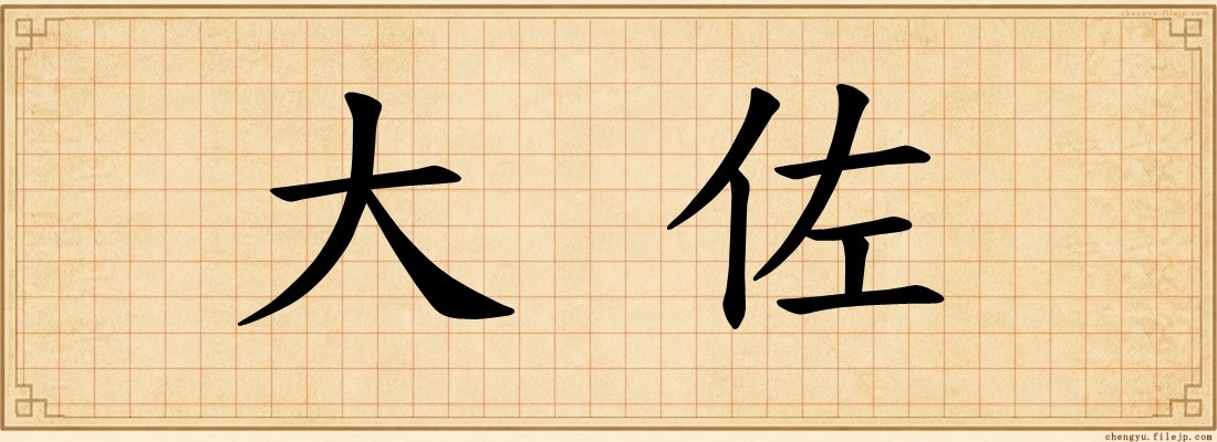 大佐