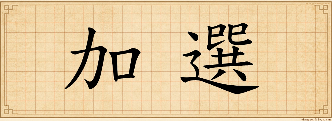 加選