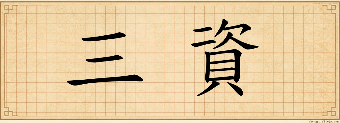 三資
