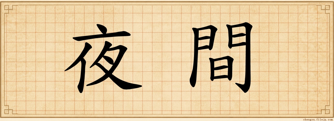 夜間