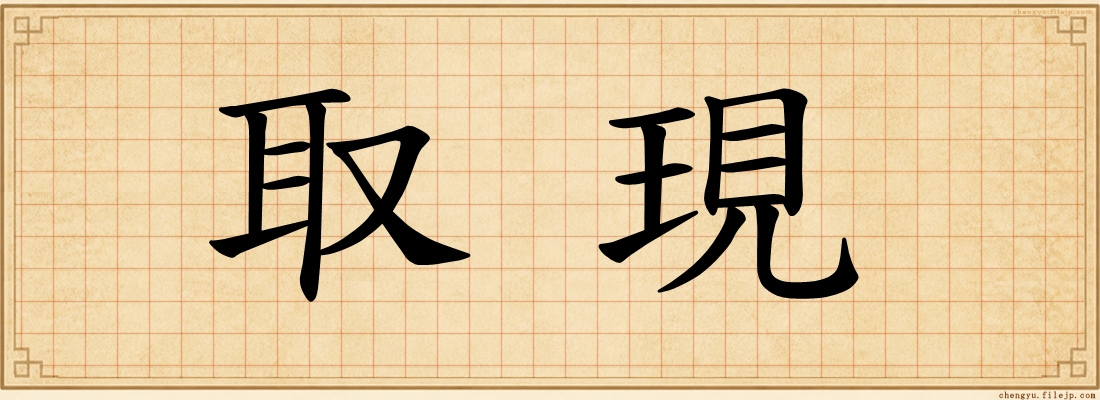 取現