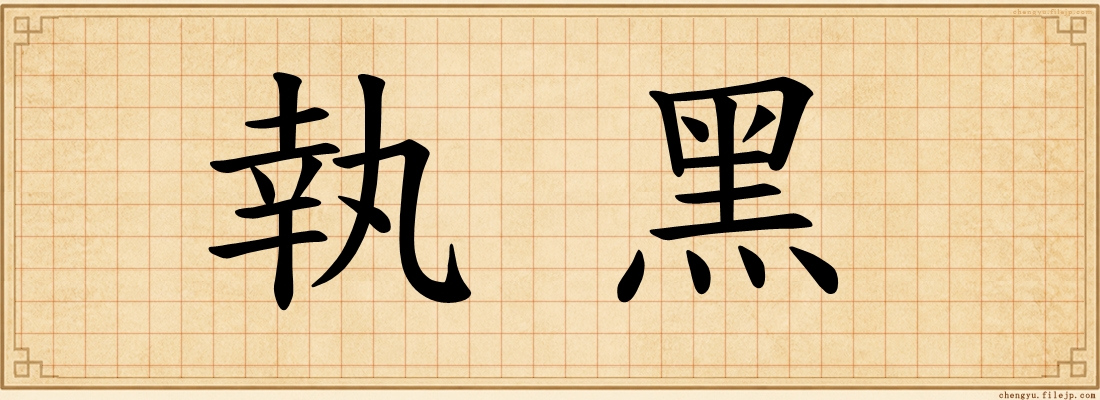 執黑