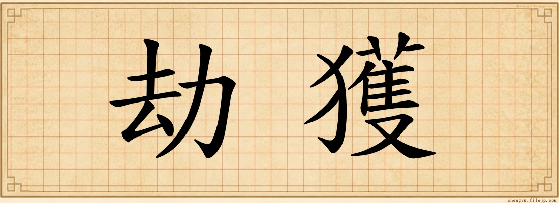 劫獲
