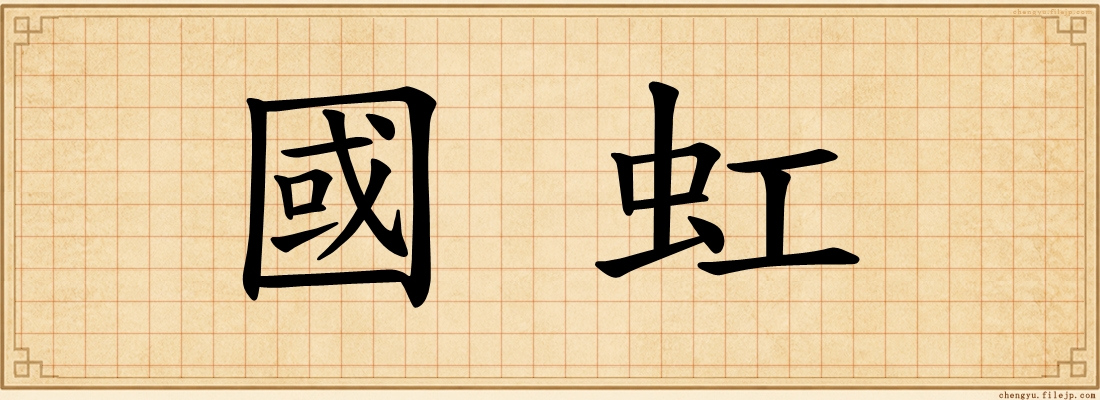 國虹