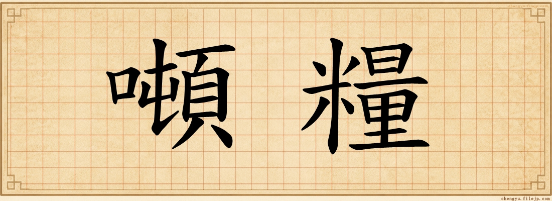 噸糧