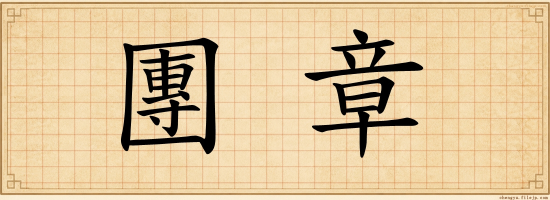 團章