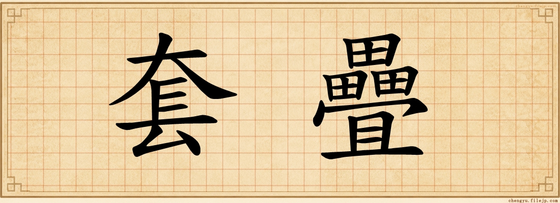 套疊