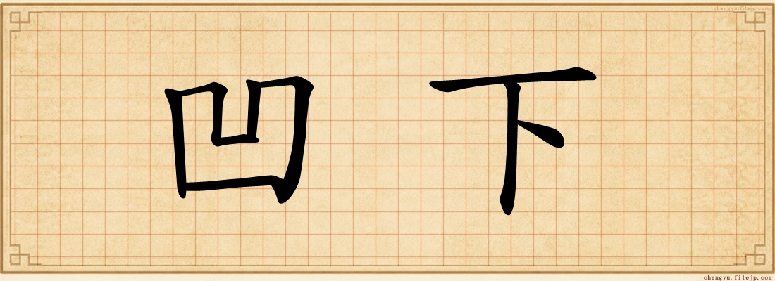 凹下