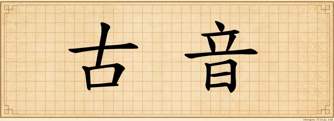 古音