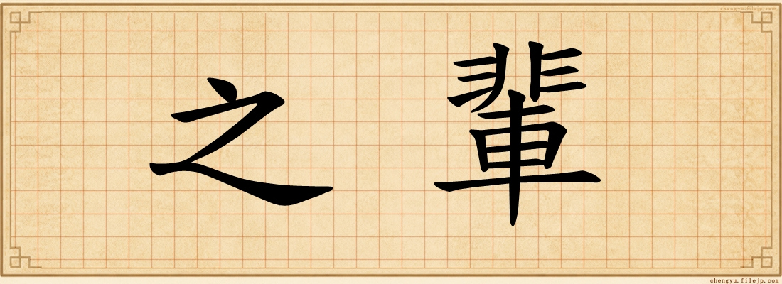 之輩
