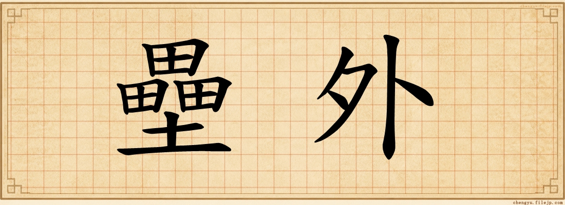 壘外
