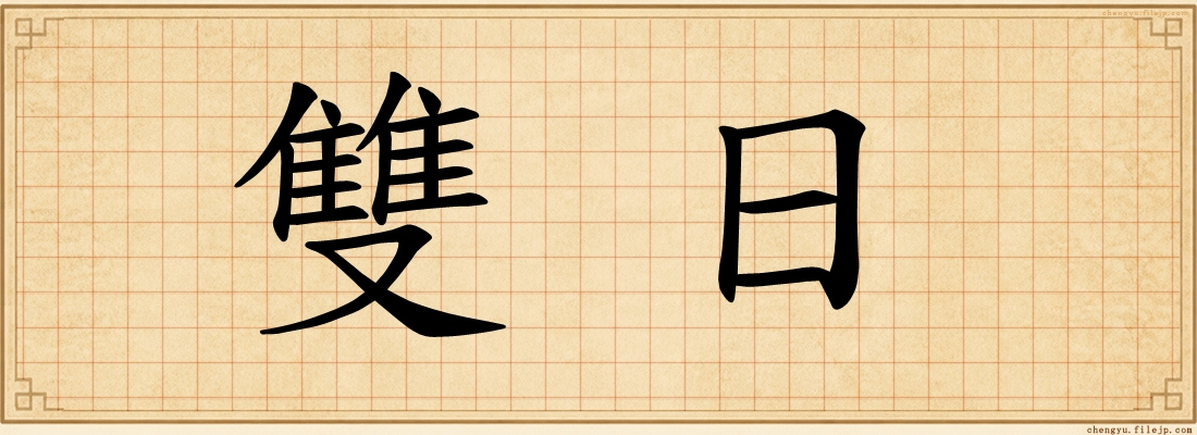 雙日