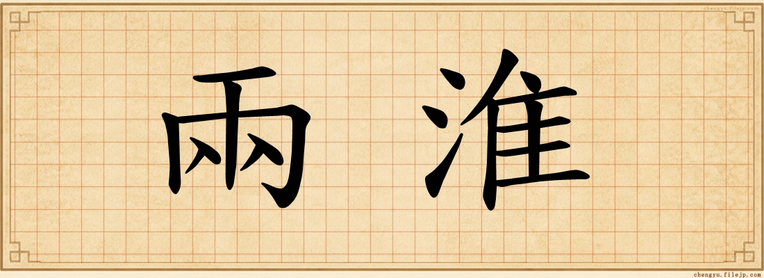 兩淮