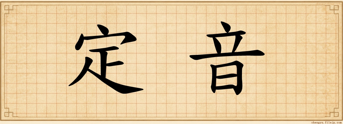 定音