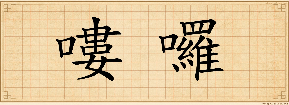 嘍囉