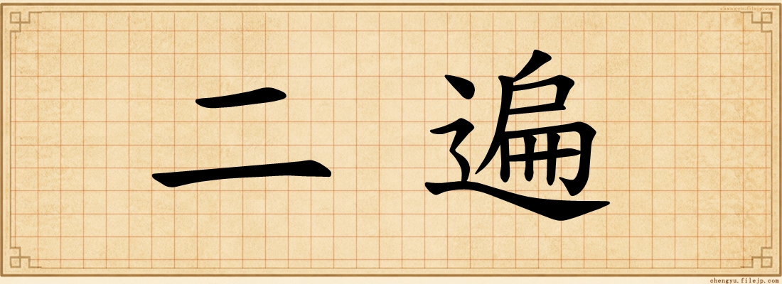 二遍