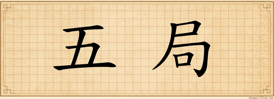 五局