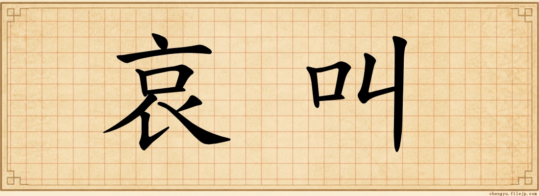 哀叫