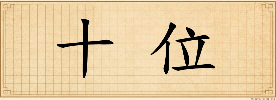 十位